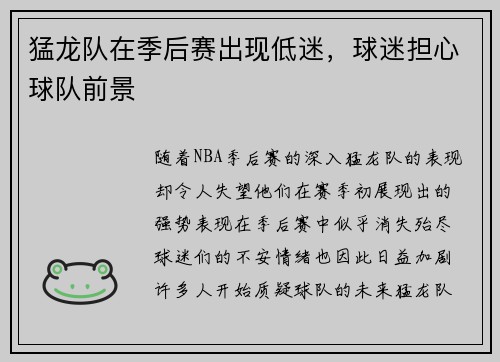猛龙队在季后赛出现低迷，球迷担心球队前景
