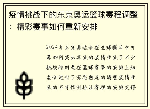 疫情挑战下的东京奥运篮球赛程调整：精彩赛事如何重新安排