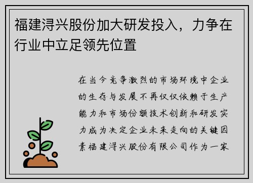 福建浔兴股份加大研发投入，力争在行业中立足领先位置
