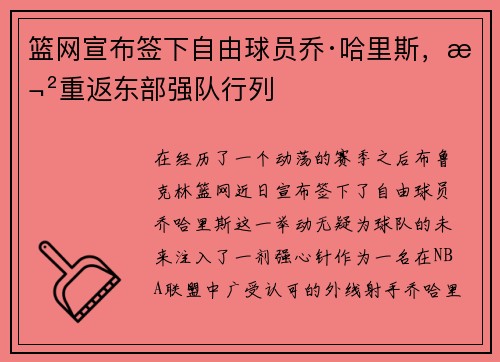 篮网宣布签下自由球员乔·哈里斯，欲重返东部强队行列