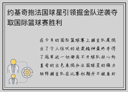约基奇抱法国球星引领掘金队逆袭夺取国际篮球赛胜利