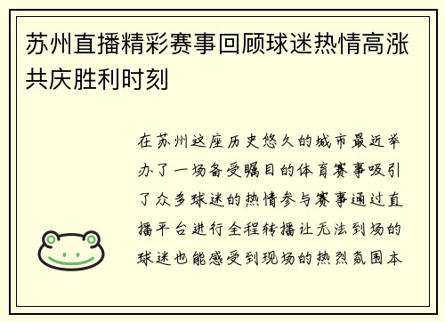 苏州直播精彩赛事回顾球迷热情高涨共庆胜利时刻