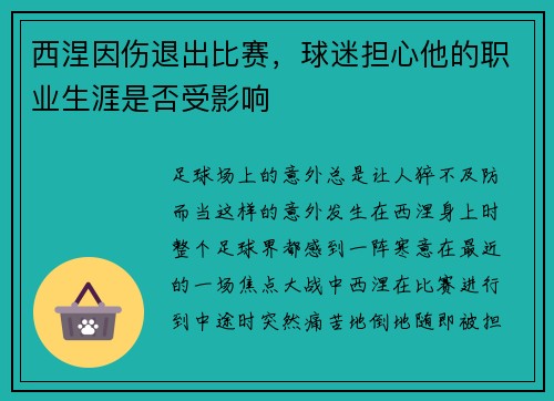 西涅因伤退出比赛，球迷担心他的职业生涯是否受影响