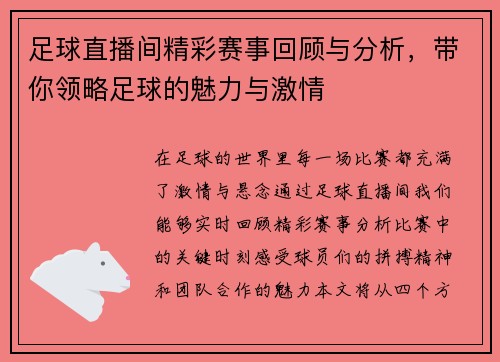足球直播间精彩赛事回顾与分析，带你领略足球的魅力与激情