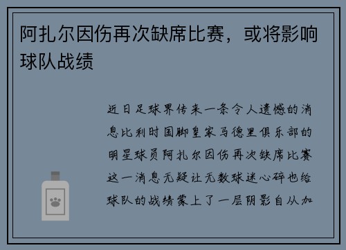阿扎尔因伤再次缺席比赛，或将影响球队战绩