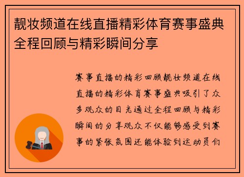 靓妆频道在线直播精彩体育赛事盛典全程回顾与精彩瞬间分享