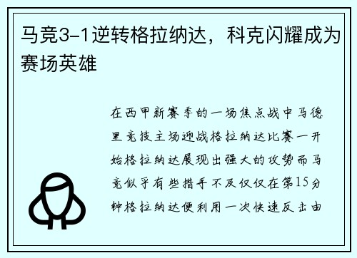 马竞3-1逆转格拉纳达，科克闪耀成为赛场英雄