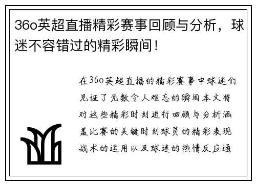 36o英超直播精彩赛事回顾与分析，球迷不容错过的精彩瞬间！