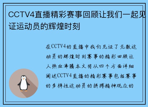 CCTV4直播精彩赛事回顾让我们一起见证运动员的辉煌时刻