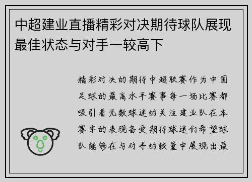 中超建业直播精彩对决期待球队展现最佳状态与对手一较高下