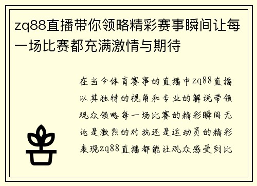 zq88直播带你领略精彩赛事瞬间让每一场比赛都充满激情与期待