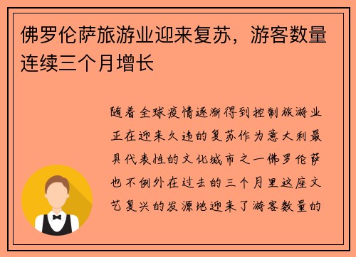 佛罗伦萨旅游业迎来复苏，游客数量连续三个月增长