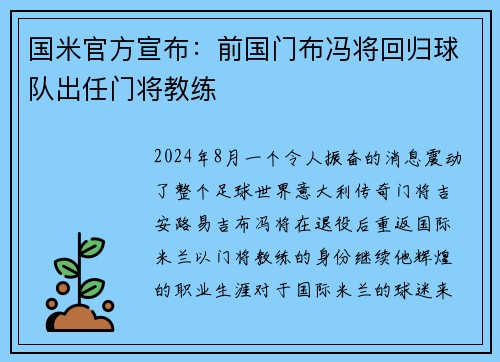 国米官方宣布：前国门布冯将回归球队出任门将教练