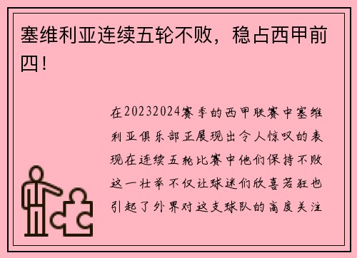 塞维利亚连续五轮不败，稳占西甲前四！
