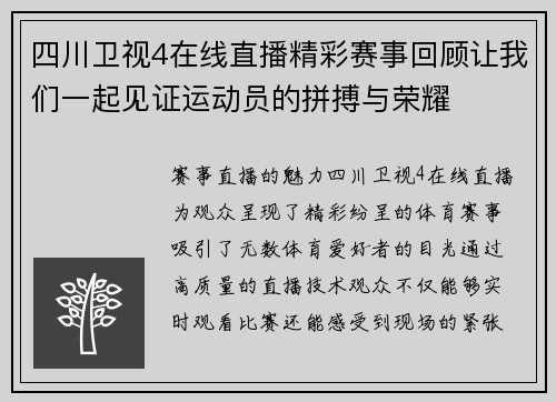 四川卫视4在线直播精彩赛事回顾让我们一起见证运动员的拼搏与荣耀