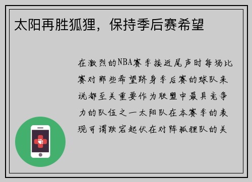 太阳再胜狐狸，保持季后赛希望