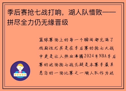 季后赛抢七战打响，湖人队惜败——拼尽全力仍无缘晋级