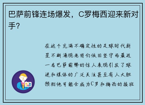 巴萨前锋连场爆发，C罗梅西迎来新对手？