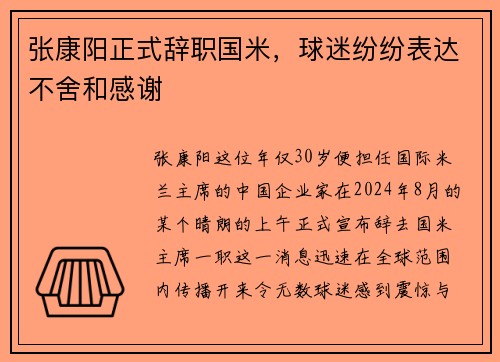 张康阳正式辞职国米，球迷纷纷表达不舍和感谢