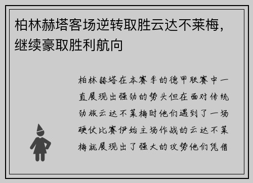 柏林赫塔客场逆转取胜云达不莱梅，继续豪取胜利航向