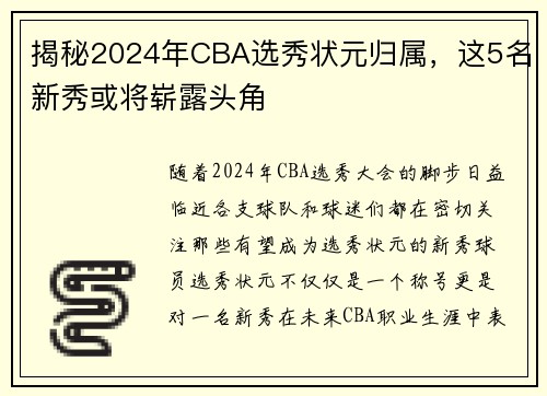 揭秘2024年CBA选秀状元归属，这5名新秀或将崭露头角