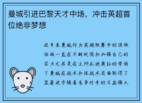 曼城引进巴黎天才中场，冲击英超首位绝非梦想