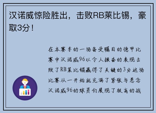 汉诺威惊险胜出，击败RB莱比锡，豪取3分！