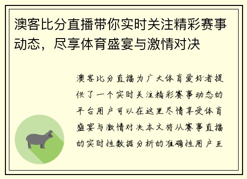 澳客比分直播带你实时关注精彩赛事动态，尽享体育盛宴与激情对决