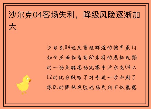沙尔克04客场失利，降级风险逐渐加大