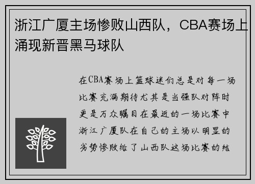 浙江广厦主场惨败山西队，CBA赛场上涌现新晋黑马球队