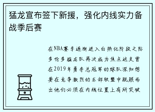 猛龙宣布签下新援，强化内线实力备战季后赛