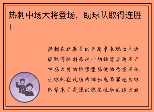 热刺中场大将登场，助球队取得连胜！
