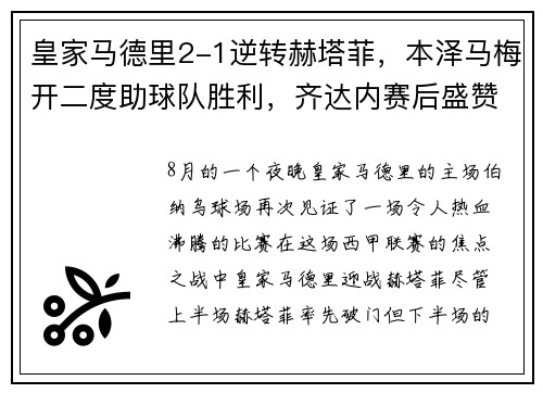 皇家马德里2-1逆转赫塔菲，本泽马梅开二度助球队胜利，齐达内赛后盛赞球队斗志