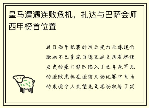 皇马遭遇连败危机，扎达与巴萨会师西甲榜首位置