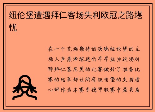 纽伦堡遭遇拜仁客场失利欧冠之路堪忧