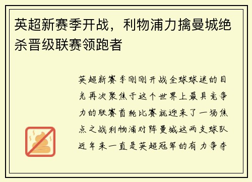 英超新赛季开战，利物浦力擒曼城绝杀晋级联赛领跑者