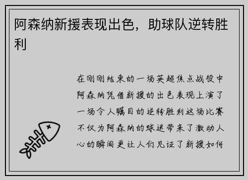 阿森纳新援表现出色，助球队逆转胜利