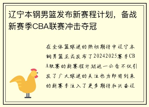 辽宁本钢男篮发布新赛程计划，备战新赛季CBA联赛冲击夺冠