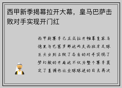 西甲新季揭幕拉开大幕，皇马巴萨击败对手实现开门红